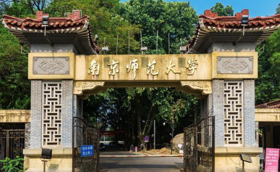 南京师范大学(南京师范大学研究生院)