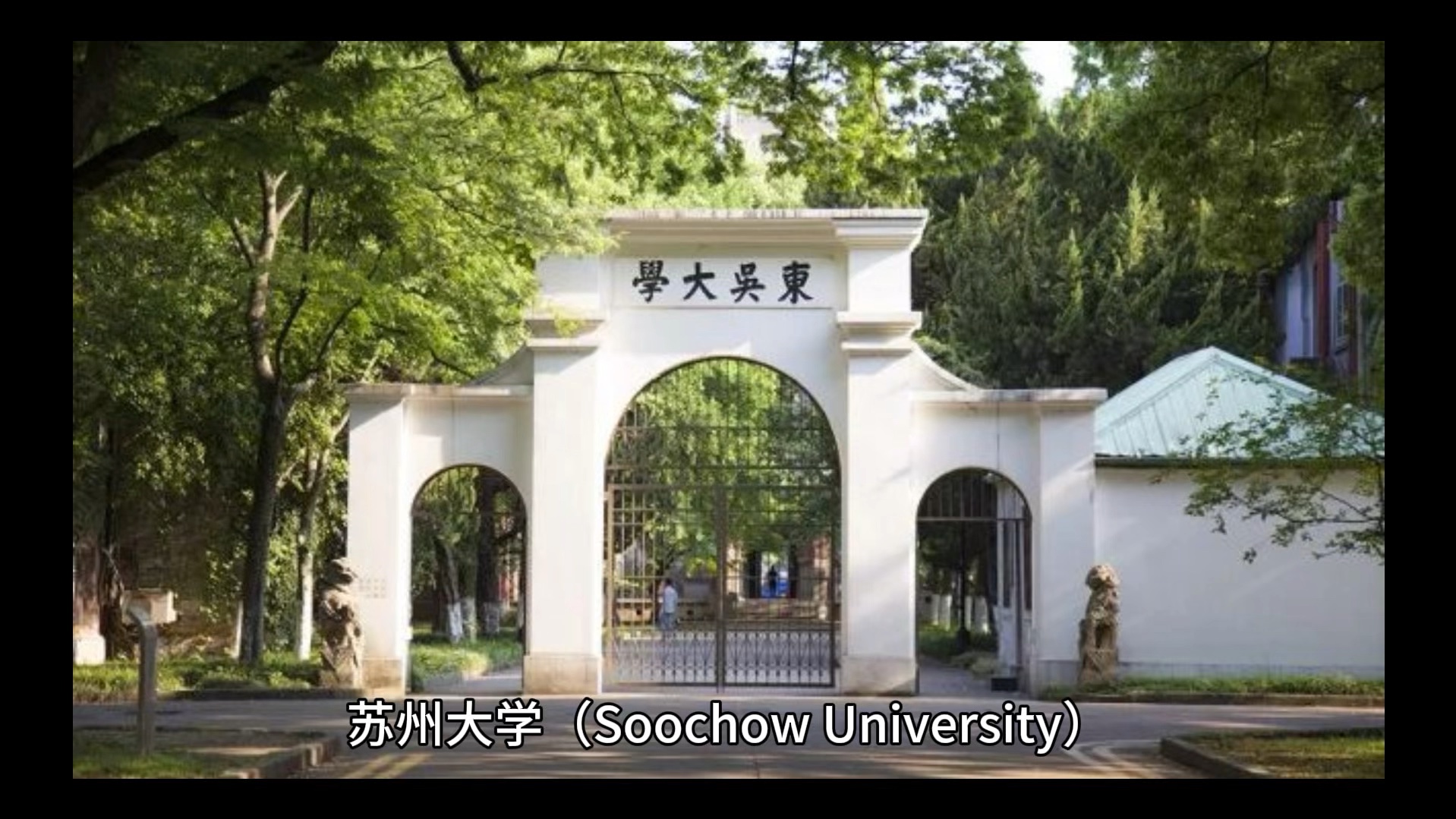 苏州大学(苏州大学附属第一附属医院)