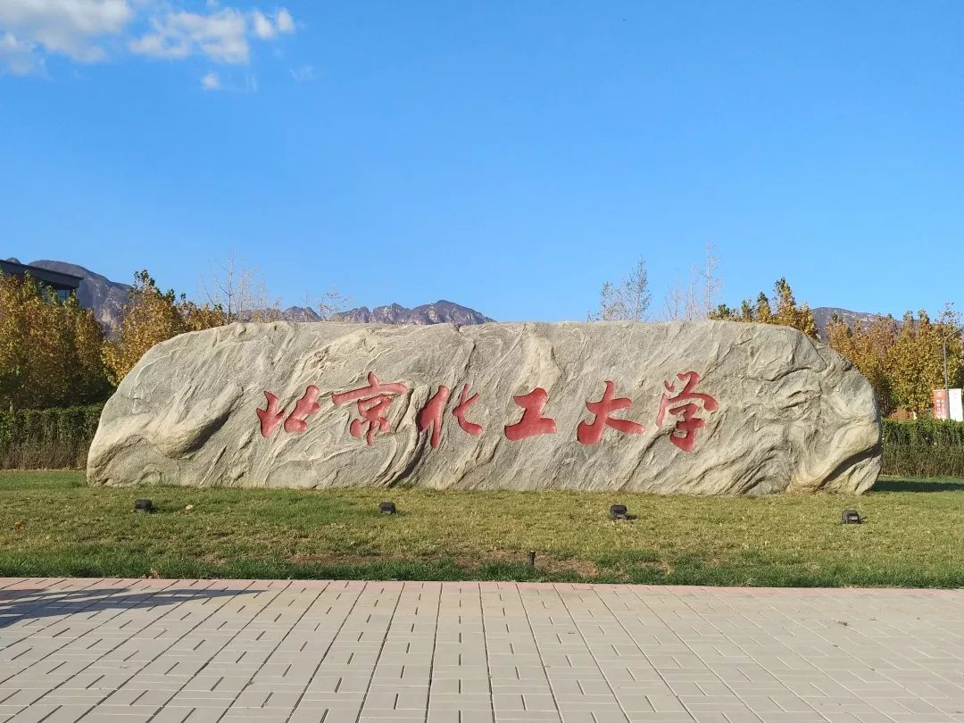 北京化工大学本科生