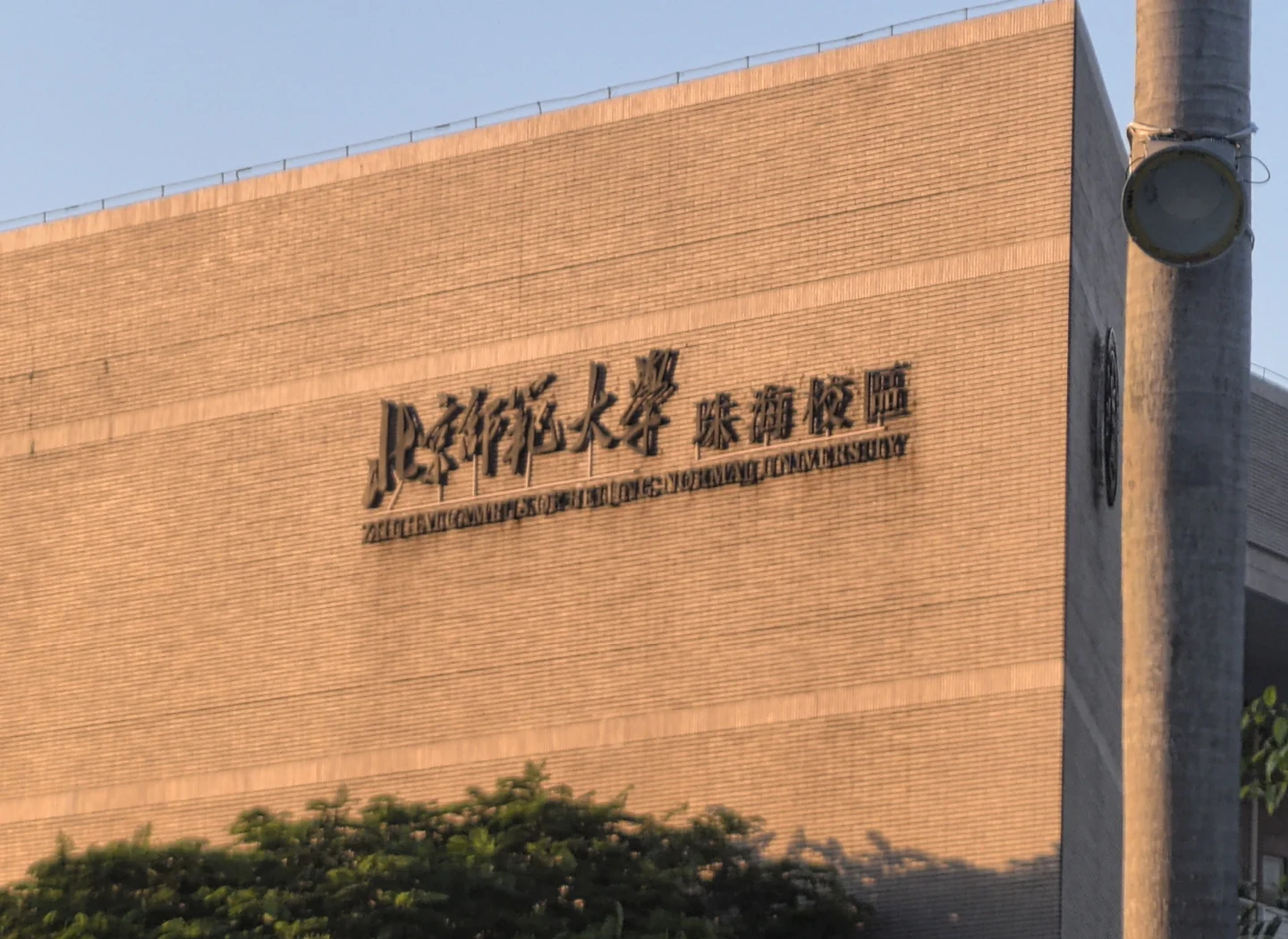 北京师范大学召开优师计划研讨会